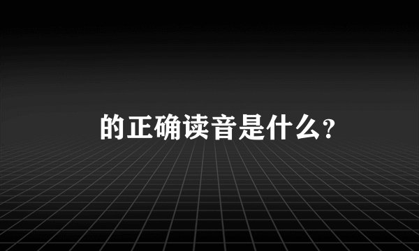 垚的正确读音是什么？