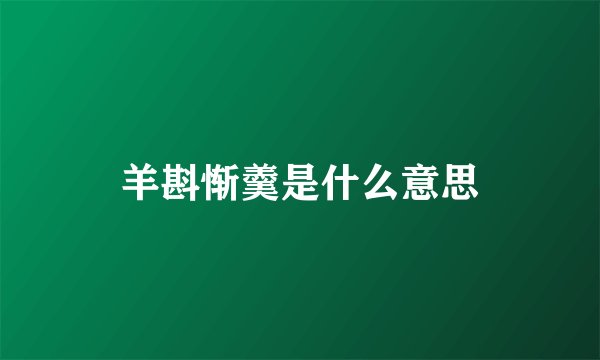 羊斟惭羹是什么意思