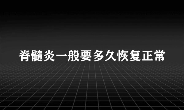 脊髓炎一般要多久恢复正常