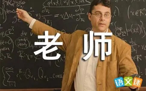 我的老师
