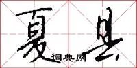 夏县
