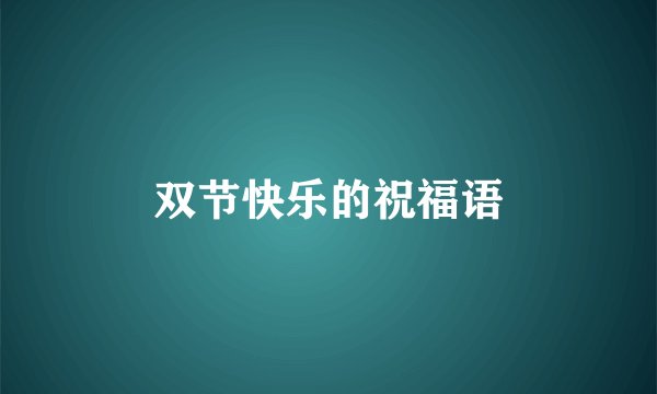 双节快乐的祝福语