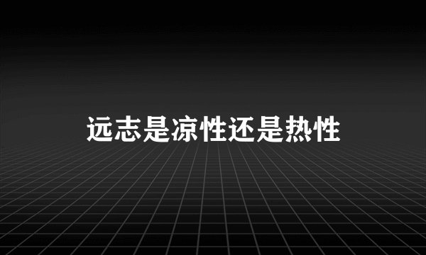 远志是凉性还是热性