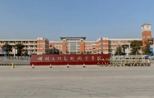 开封职业技术学院学费多少