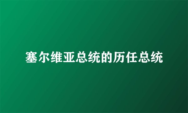 塞尔维亚总统的历任总统