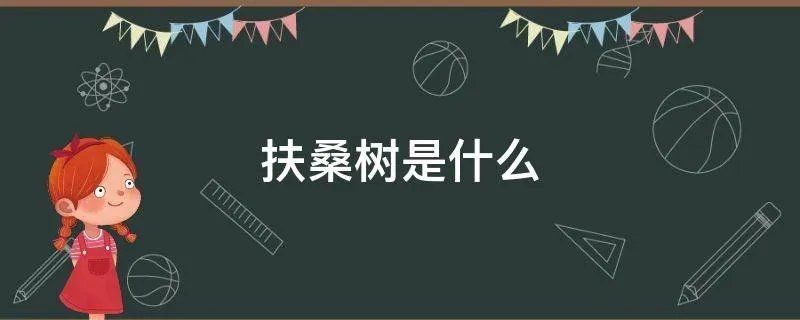 扶桑树是什么