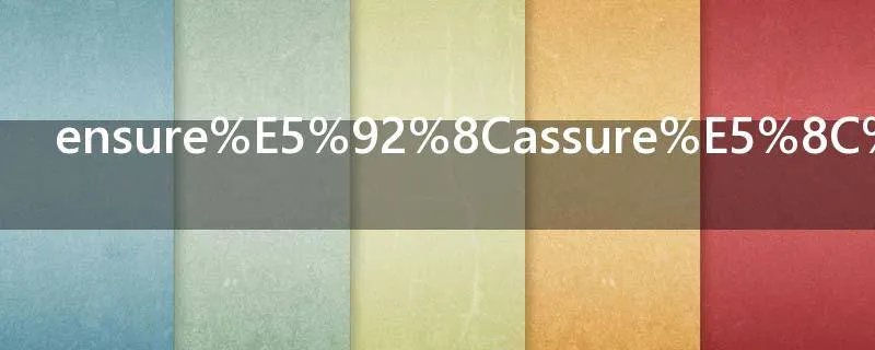 ensure和assure区别
