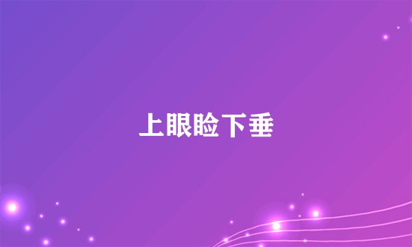 上眼睑下垂