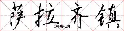 萨拉齐镇
