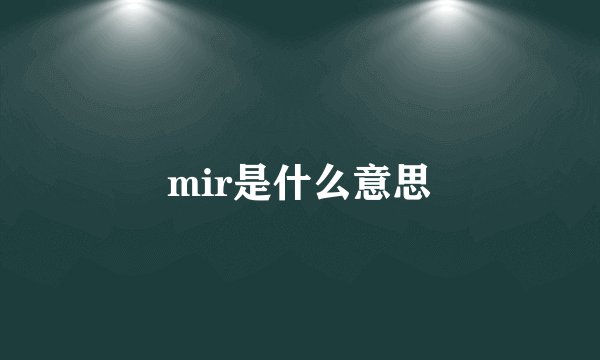 mir是什么意思