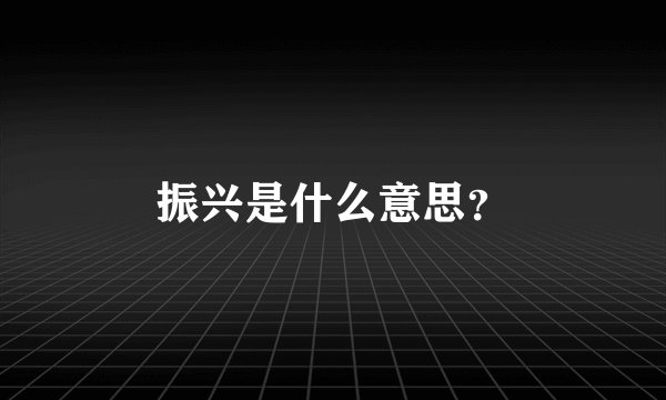 振兴是什么意思？