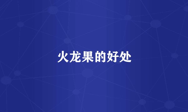 火龙果的好处