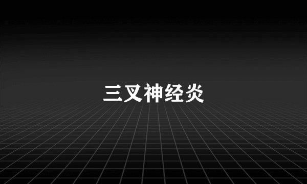 三叉神经炎