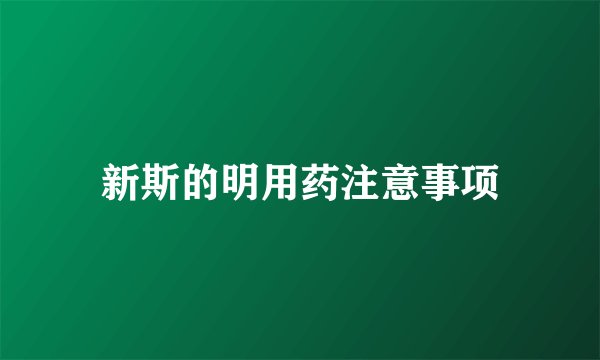 新斯的明用药注意事项