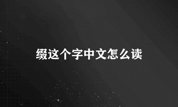 缀这个字中文怎么读