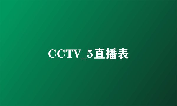 CCTV_5直播表