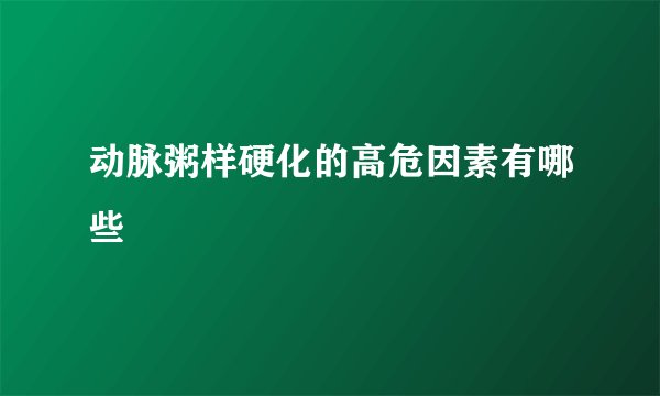 动脉粥样硬化的高危因素有哪些