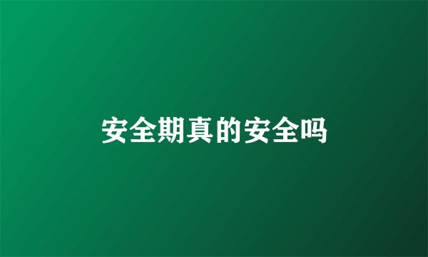 安全期真的安全吗