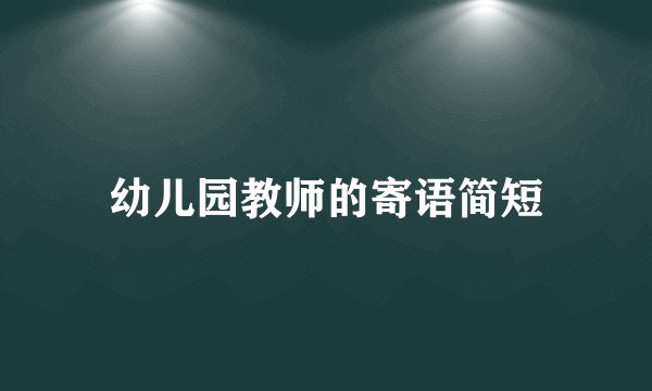 幼儿园教师的寄语简短
