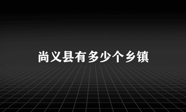 尚义县有多少个乡镇