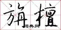旃檀