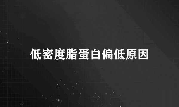 低密度脂蛋白偏低原因