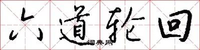 六道轮回