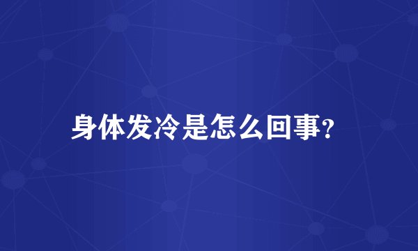 身体发冷是怎么回事？
