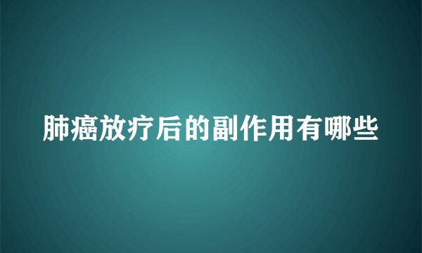 肺癌放疗后的副作用有哪些