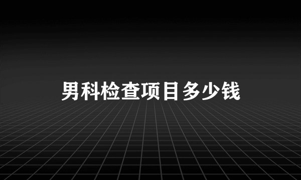 男科检查项目多少钱