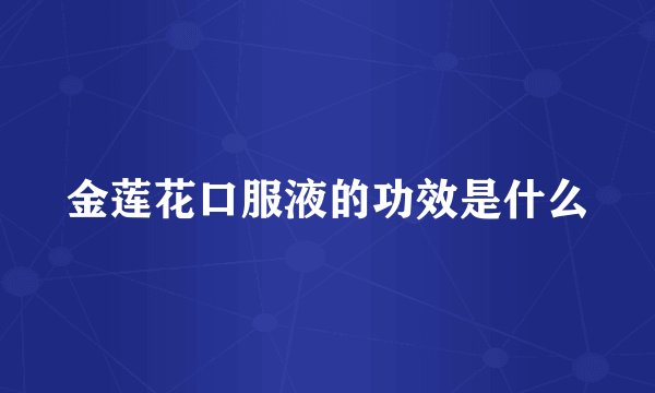 金莲花口服液的功效是什么