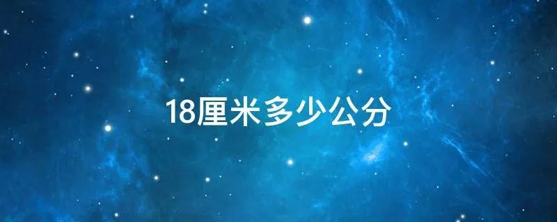 18厘米多少公分