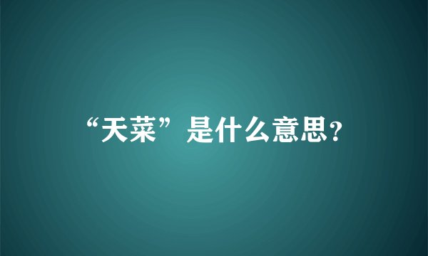 “天菜”是什么意思？