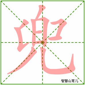 兜的笔顺