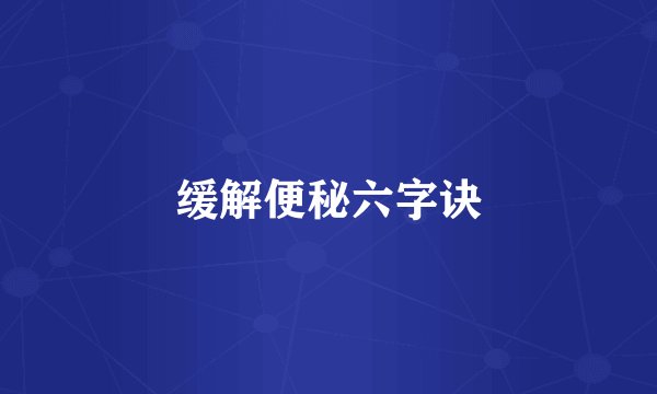 缓解便秘六字诀