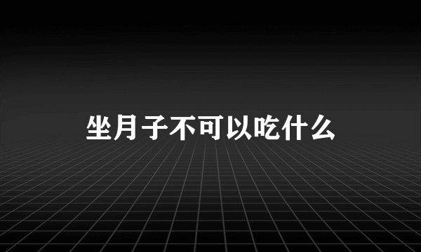 坐月子不可以吃什么