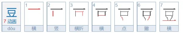 豆的笔顺是什么