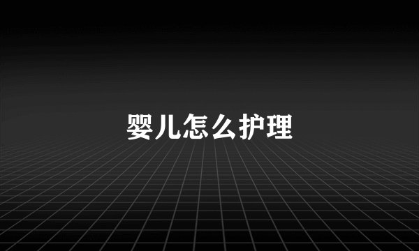 婴儿怎么护理