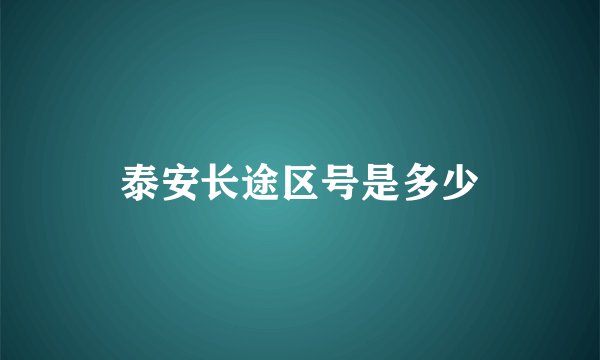 泰安长途区号是多少