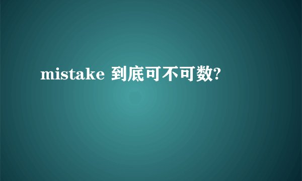 mistake 到底可不可数?