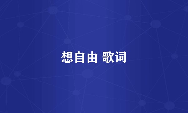 想自由 歌词