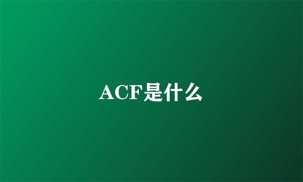 ACF是什么