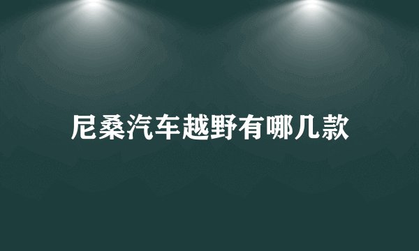 尼桑汽车越野有哪几款
