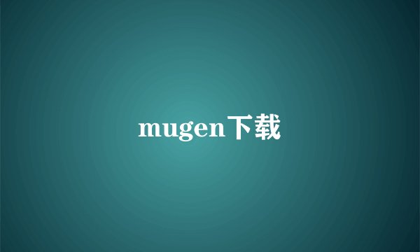 mugen下载