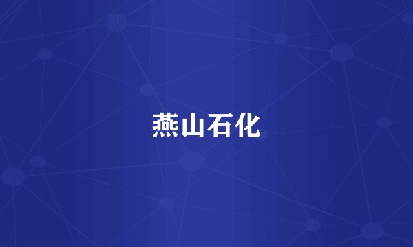 燕山石化