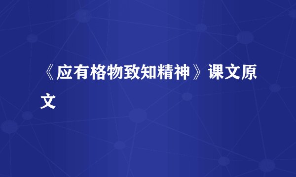 《应有格物致知精神》课文原文