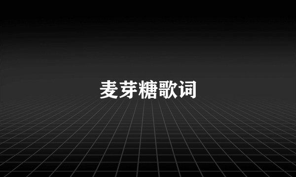 麦芽糖歌词