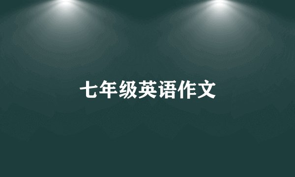七年级英语作文