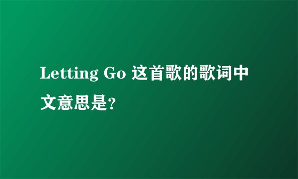 Letting Go 这首歌的歌词中文意思是？
