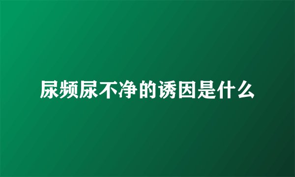 尿频尿不净的诱因是什么
